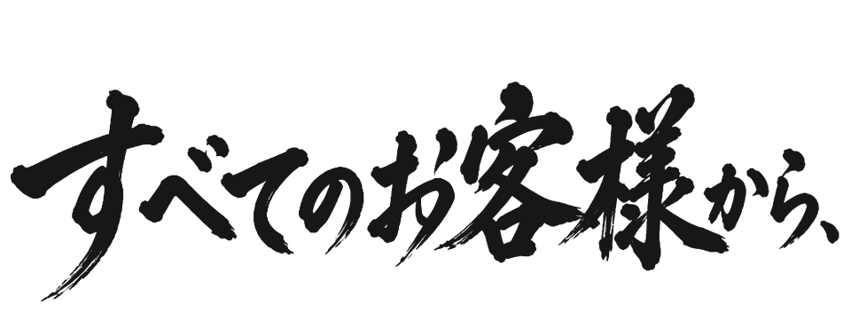 すべてのお客様から、