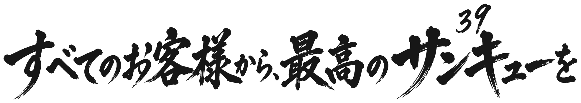 すべてのお客様から、最高のサンキューを