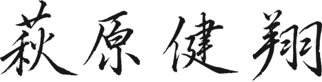 代表取締役 萩原健翔の署名