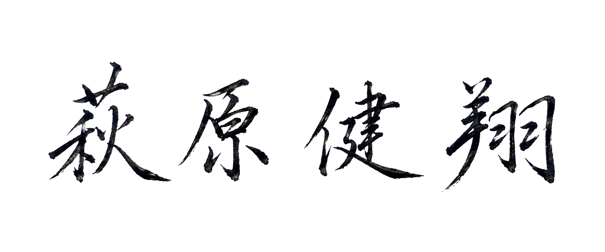 萩原健翔 直筆署名